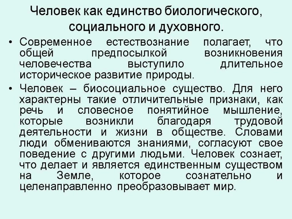 Соответствие природного и социального. Единство биологического и социального в человеке. Взаимосвязь социального и биологического. Взаимосвязь биологической и социальной сущности в человеке. Единство природного, социального и духовного в человеке..