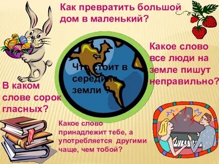 Земля отвечает на вопрос что