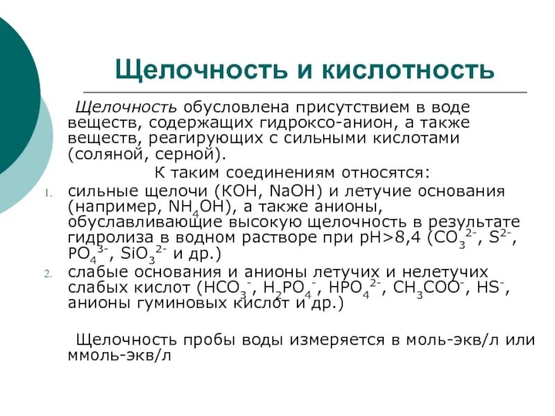 Кислотности жира. Кислотность воды обусловлена. Кислотность и щелочность. Кислотность и щелочность воды. Показатель щелочность.