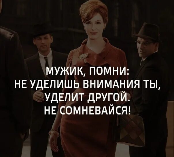 Уделяется много внимания на. Внимание мужчины цитаты. если женщине не уделять внимания. цитаты про внимание к девушке. цитаты про внимание.