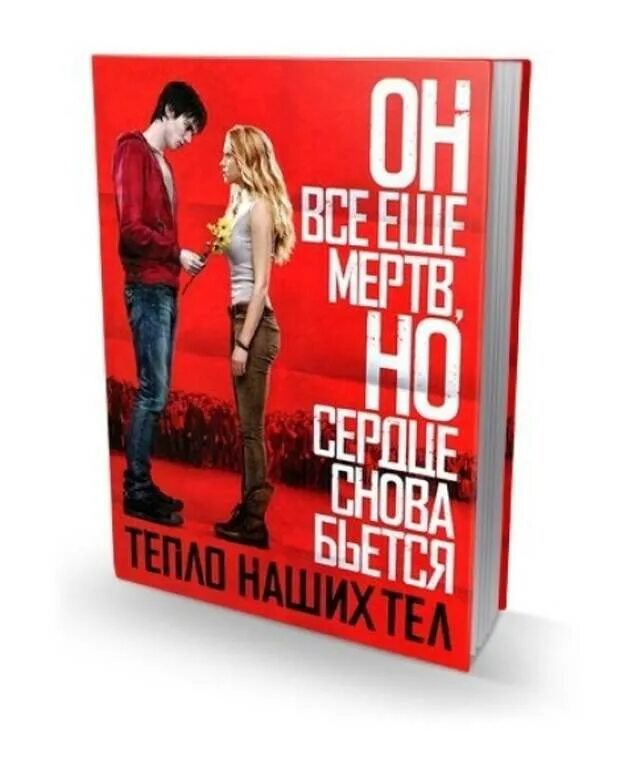 Наше тепло про. Айзек марион тепло наших тел. тепло наших тел книга. тепло наших тел постер на русском.