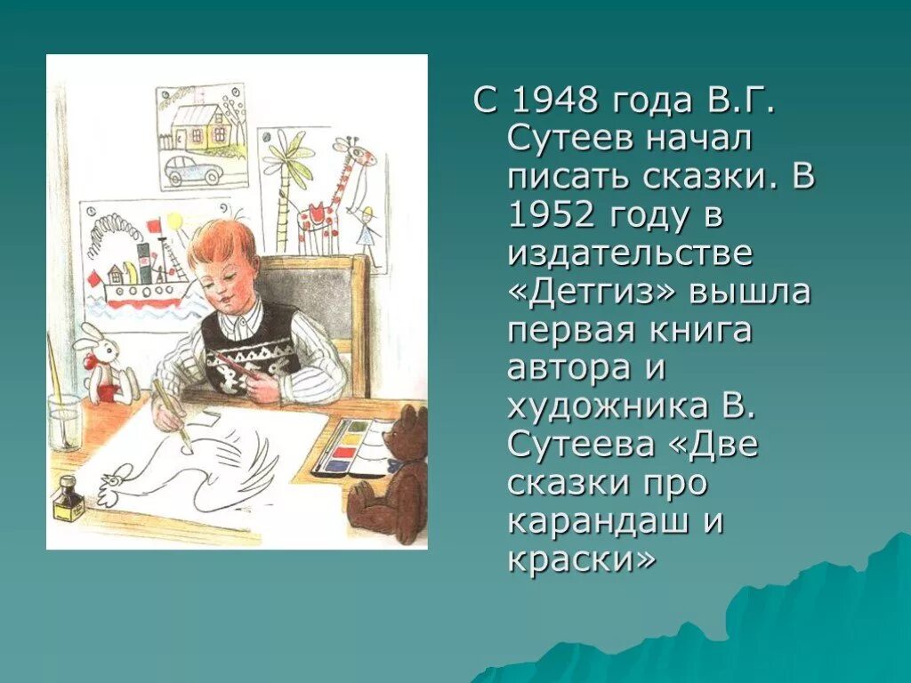 Сутеева почему
