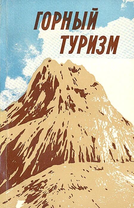 Поступи горный. Книги о туризме. Книги про туризм СССР. Советская книжка туризм. Обложка книга туризм.