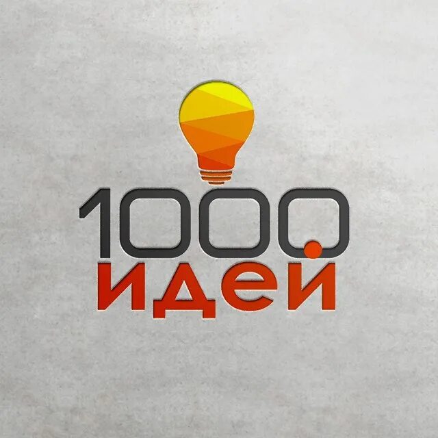 1000 Идей. Логотип тысяча идей. Игра стартап 1000 идей. 1000 Дорог логотип. Топ 1000 идей