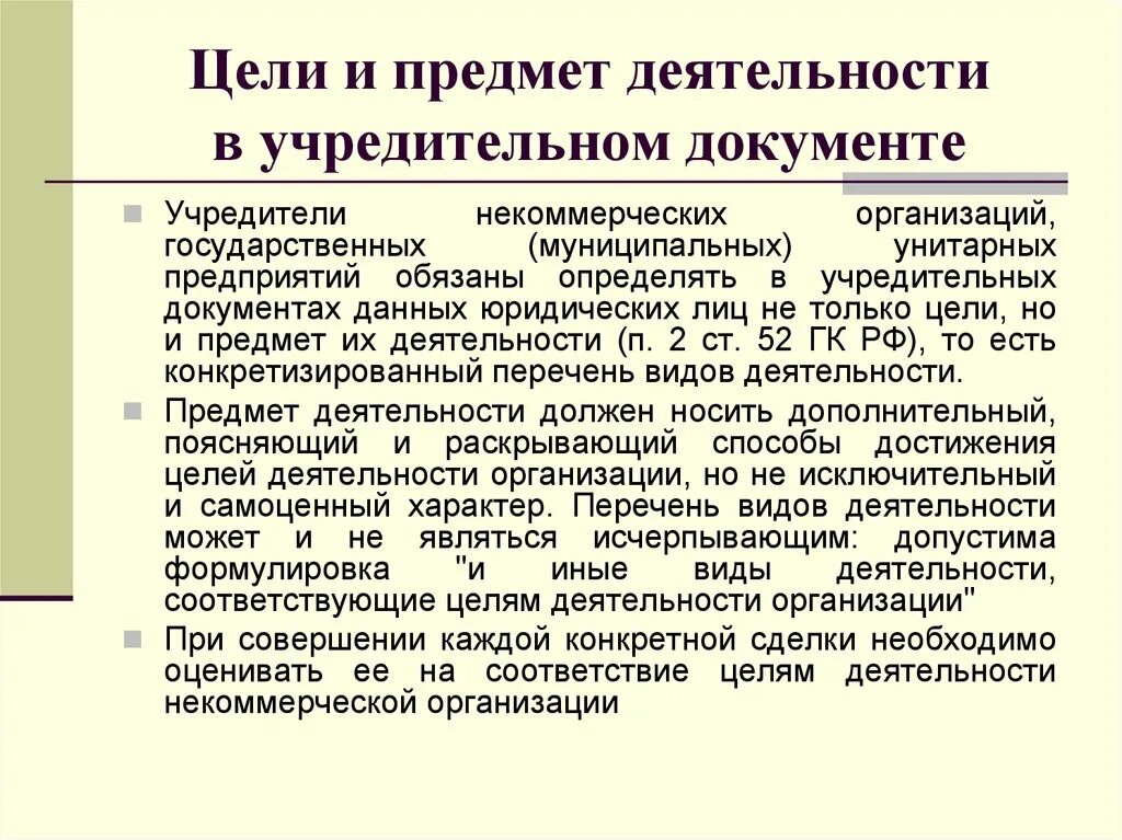 Предмет деятельности некоммерческой организации. Цель деятельности некоммерческой организации. Цели некоммерческих организаций. Некоммерческие унитарные организации. Функционирования некоммерческих организаций