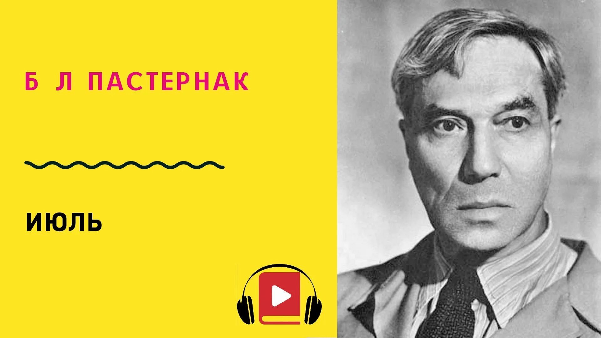 Б пастернак любить иных. И.л пастернак июль. пастернак июль учить. бабье лето пастернак.