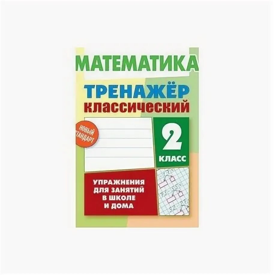 Тренажер по русскому 3 класс распечатать Русский язык 2 класс. Тренажер к учеб. В.П.Канакиной, В.Г.Горецкого. ФГОС НОВЫЙ