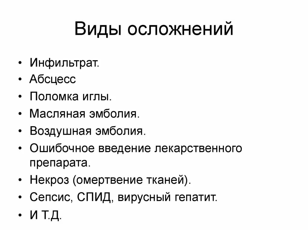 Осложнения раз. Схема осложнений инъекций поломка иглы. Осложнения инъекций. Подкожное Введение осложнения. Возможные осложнения после инъекций.