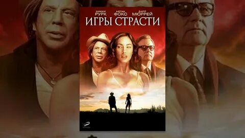 Игры страсти 2010