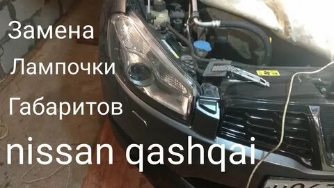 Как поменять лампочку в ниссан кашкай