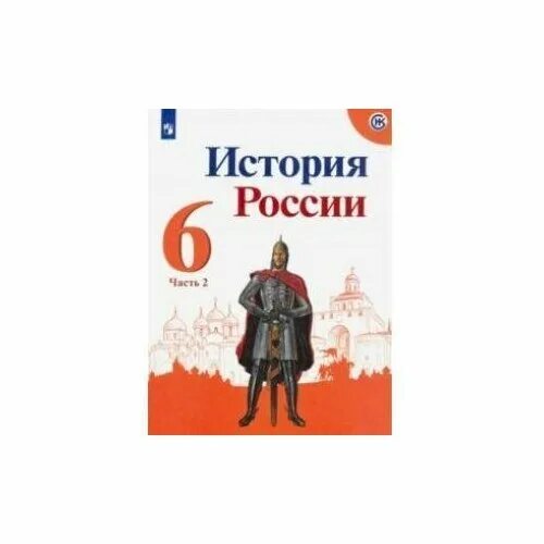 Видео урок истории россии 6 класс. История России 6 класс. История России 6 класс пособие. История России учебник. История : учебник.