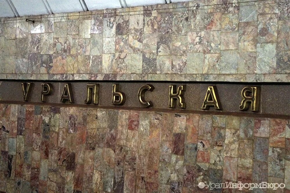 Метро ул уральская. Станция метро уральская екатеринбург. метро в екб станция уральская. екб метро уральская. метро уральская екатеринбург фото.