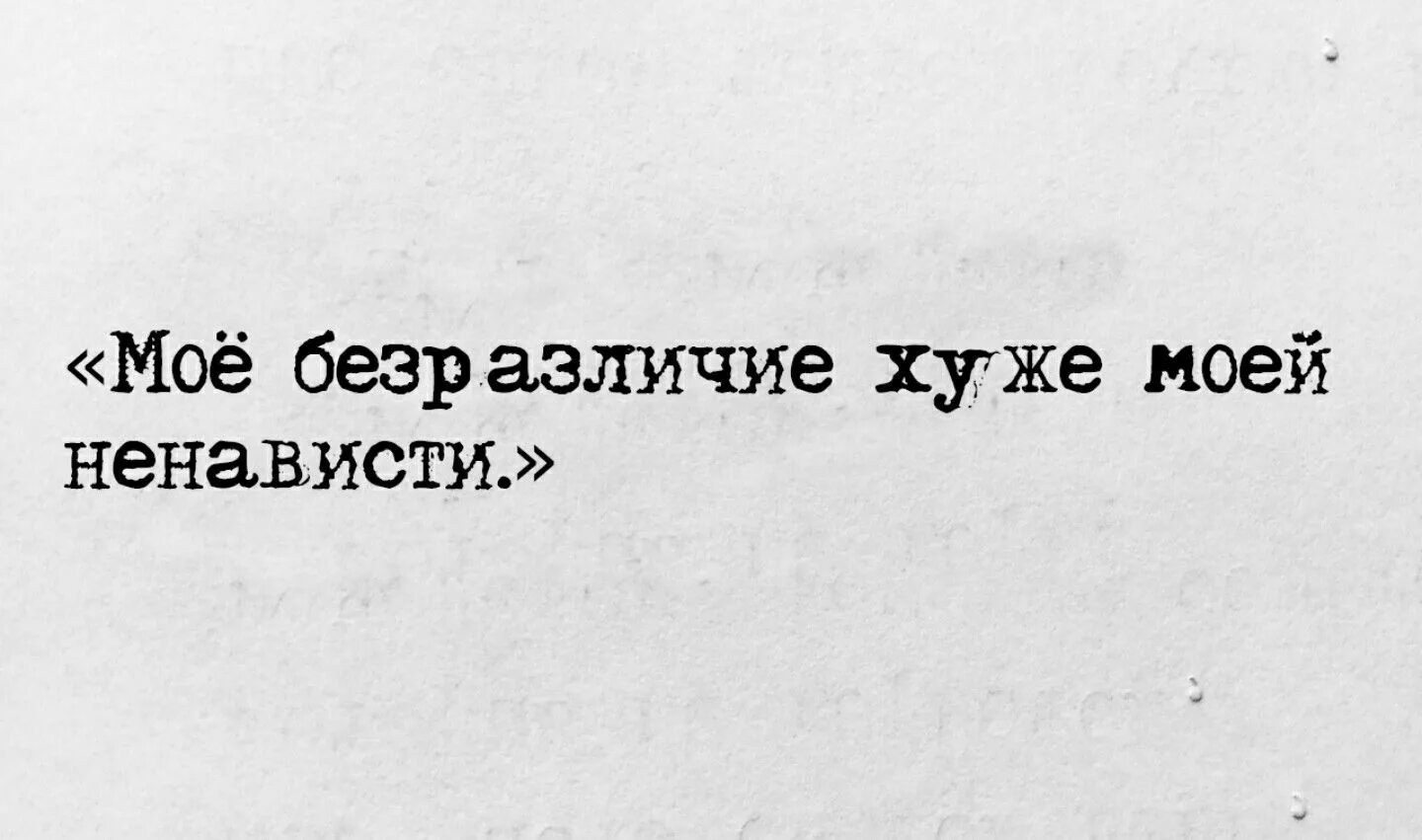 Равнодушие хуже. Равнодушие цитаты. Безразлично надпись. Безразличие цитаты. Равнодушие надпись.