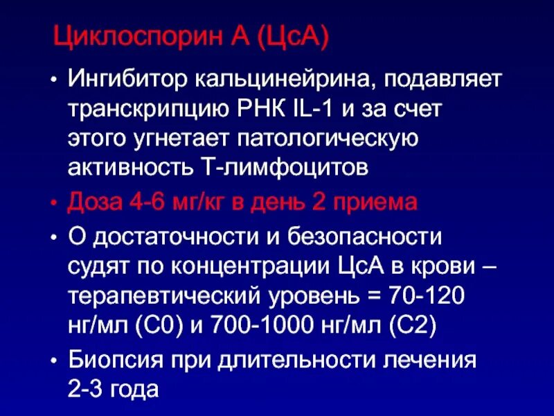 Для профилактики ртпх циклоспорин применяется в дозе. Концентрация циклоспорина. ингибиторы кальцинейрина.
