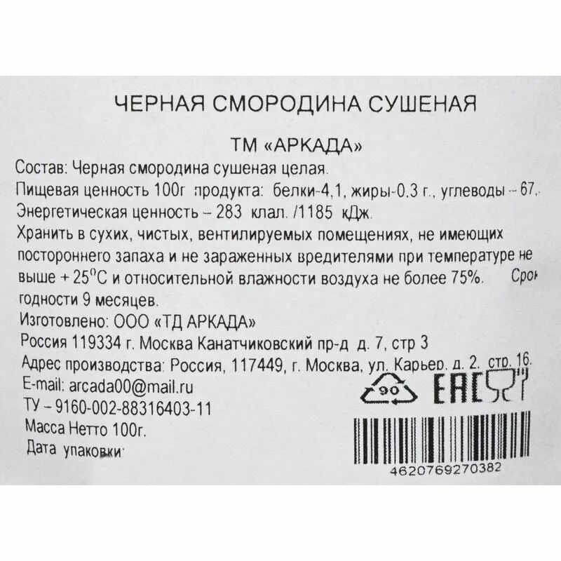 Пищевая ценность черного чая. Смородина вяленая 100 г. Сушеная смородина чай. Черная смородина БЖУ. Sevenrose черная смородина текст