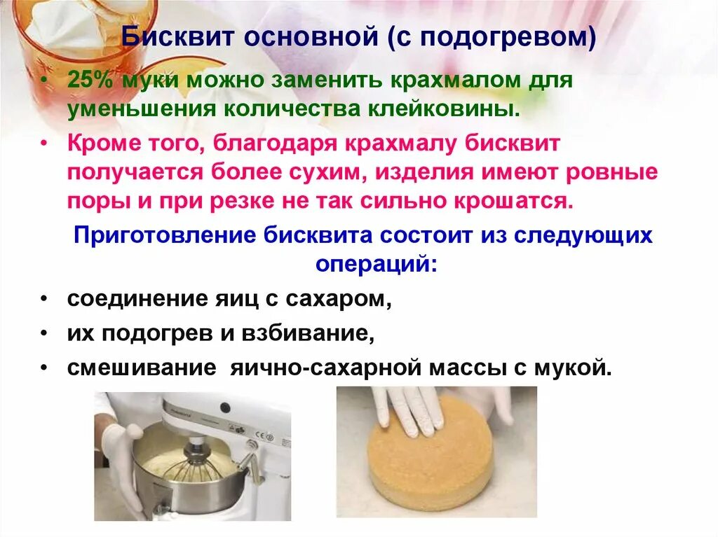Какой способ разрыхления применяют для бисквитного теста. Бисквит основной с подогревом. приготовление бисквита основного с подогревом. приготовление бисквитного основного теста. технологическая схема бисквита основного с подогревом.