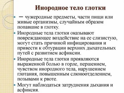 Причины инородного тела