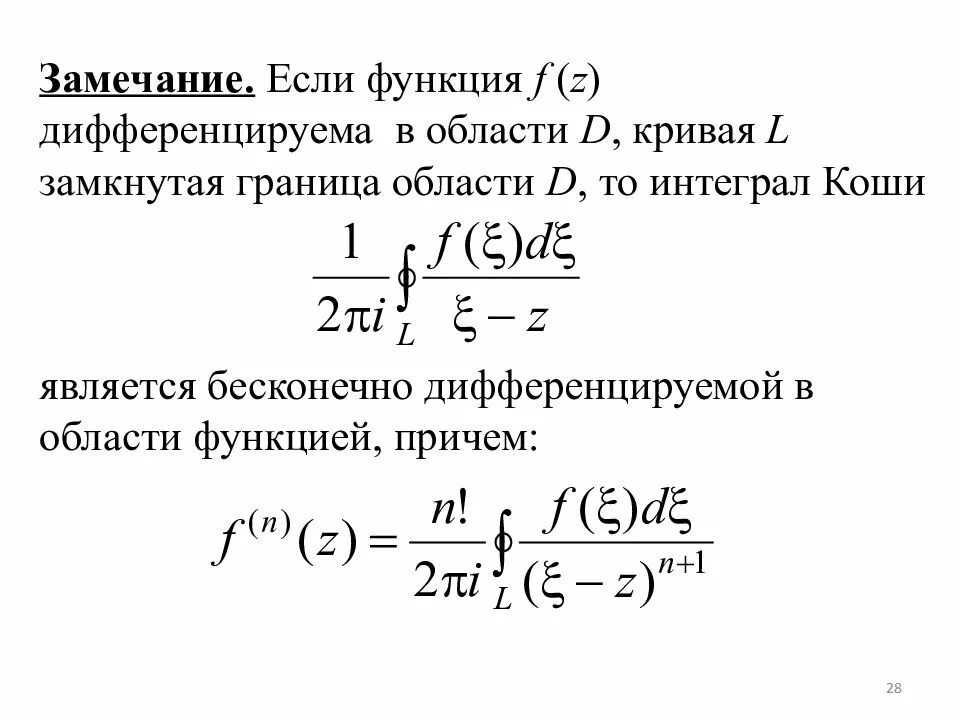 Интегрирование комплексных. Теорема Коши для комплексного интеграла. Теорема Коши ТФКП. Интегральная формула Коши ТФКП. Интегральная формула Коши для односвязной области.