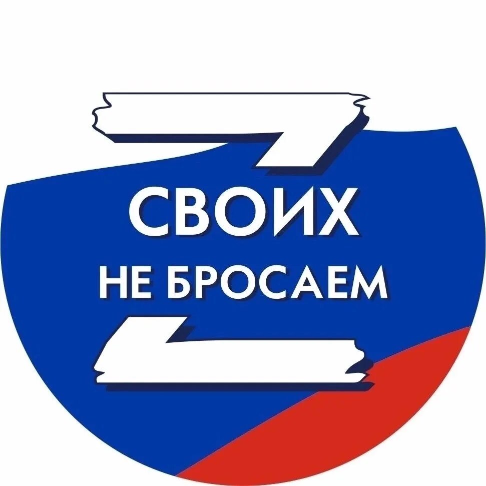 Эмблема своих не бросаем. Своих не бросаем. своих не бросаем картинки. посылка своих не бросаем.