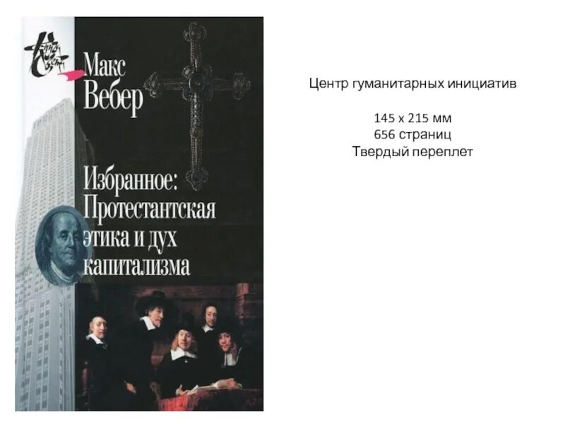 Протестантская этика и дух капитализма книга. Макс вебер избранное протестантская этика и дух капитализма. Вебер протестантская этика и дух капитализма книга. Протестантская этика и дух. Протестантская этика и дух капитализма макс вебер книга.