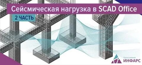 Сейсмические нагрузки