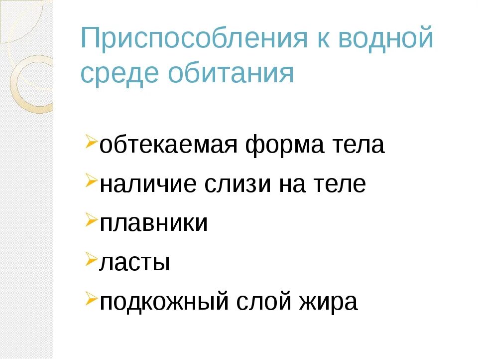 Задача на определение среды обитания 5 класс. Приспособление рыб к водной среде. водная среда обитания 5 класс биология. черты приспособленности рыб к водной среде. приспособление рыб к среде обитания таблица.