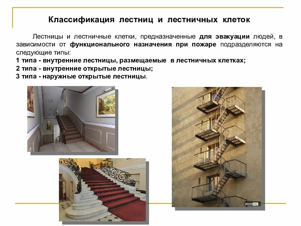 Лестницы зданий и сооружений. Классификациятипы лестничных клеток. классификация лестниц и лестничных клеток. лестничные клетки подразделяются. внутренние открытые лестницы для эвакуации.