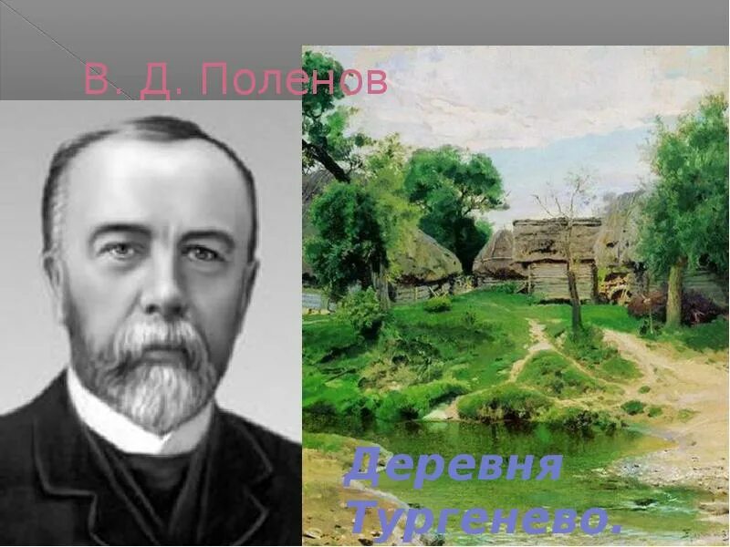 Произведение тургенева деревня. Тургенев деревня. иван тургенев деревня. поленов художник золотая осень. тургенев деревня читать.