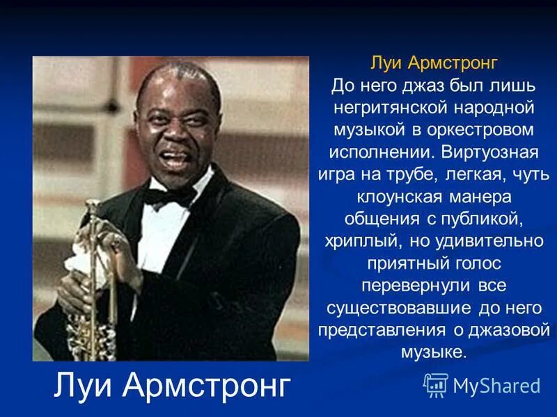 Родиной джаза является. Луи Армстронг джаз. Сообщение о Луи Армстронге джаз. Луи Дэниел Армстронг произведения. Сообщение о музыканте Луи Армстронг.