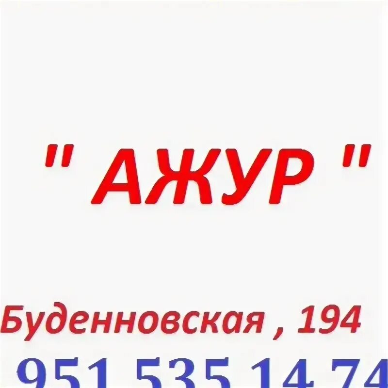 Агентство журналистских расследований. Буденновская 194 новочеркасск. агентство журналистских расследований (ажур). буденновская 194 парихмариская ажур.