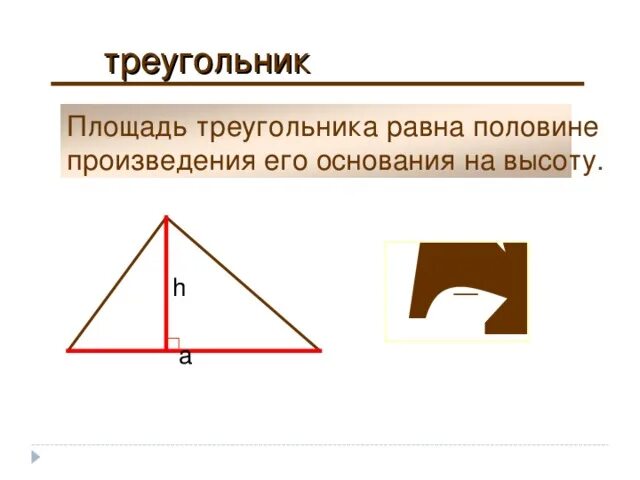 Произведение сторон треугольника больше его площади. Площадь треугольника равна половине. Площадь треугольника половина основания на высоту. Площадь треугольника равна произведению его основания на высоту. Высота треугольника равна половине.