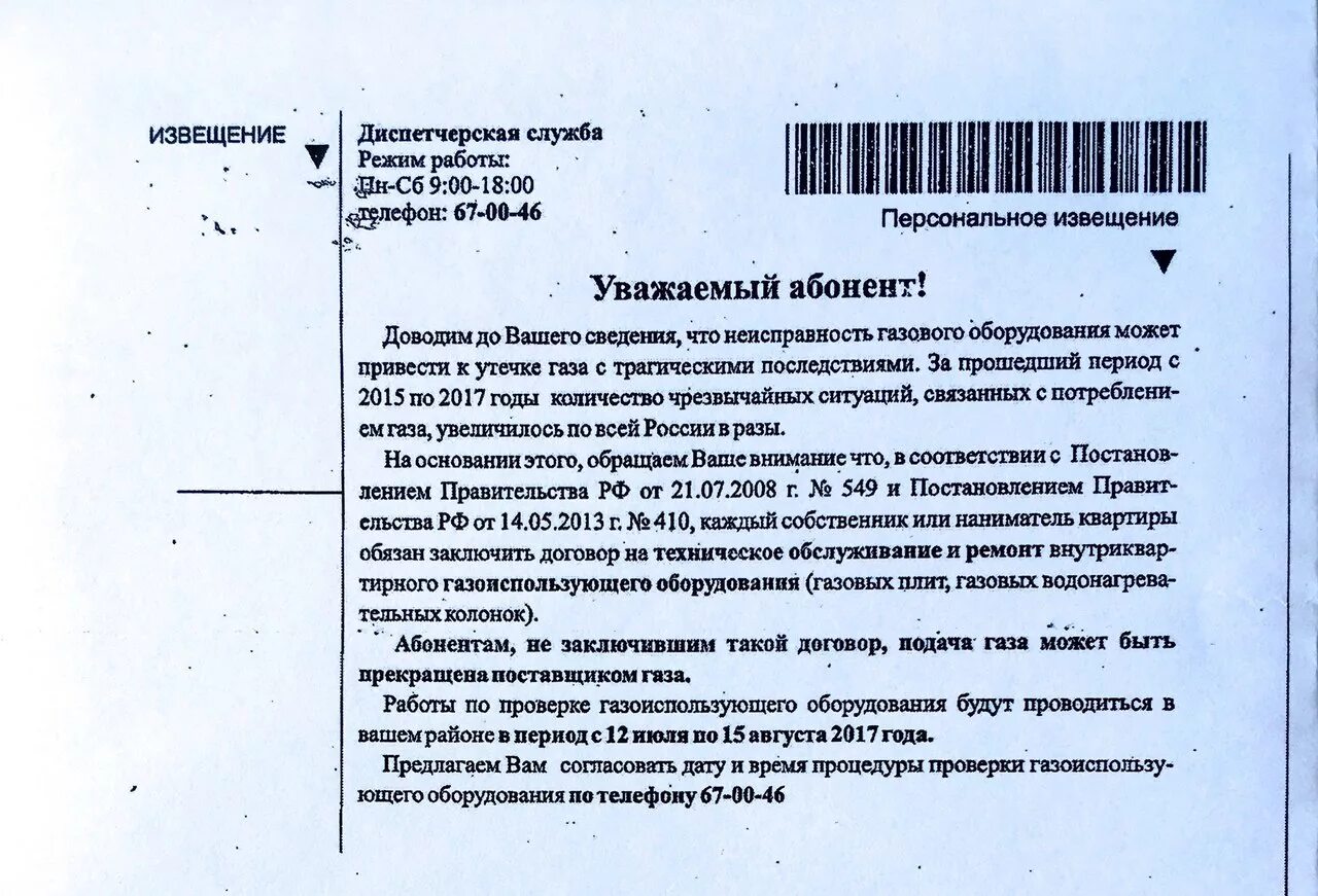 Технический договор на газовое обслуживание. Договор на техническое обслуживание газового оборудования. Объявление о необходимости заключения договора ВДГО. Техобслуживание газового оборудования. Извещение на техническое обслуживание газового оборудования.