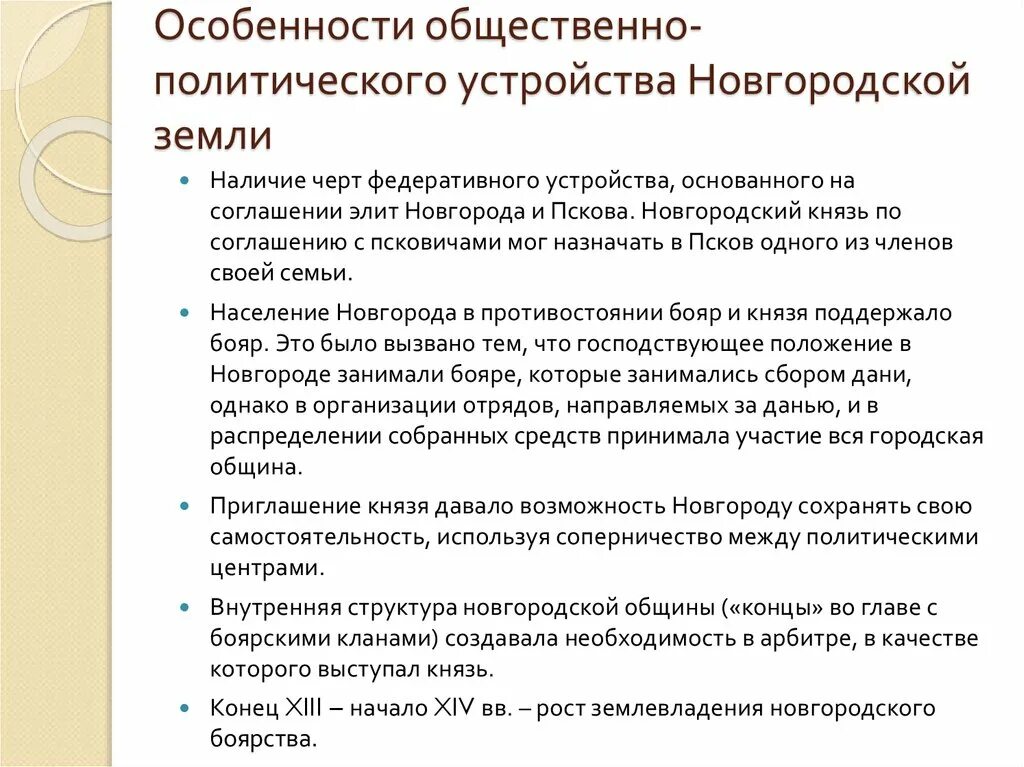 Особенности политического устройства Новгорода. Особенности Новгородской земли. Особенности развития Новгородской земли. Новогородская земоя особенности.