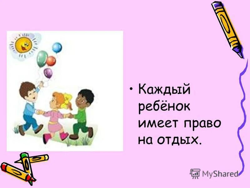 имеет право на отдых