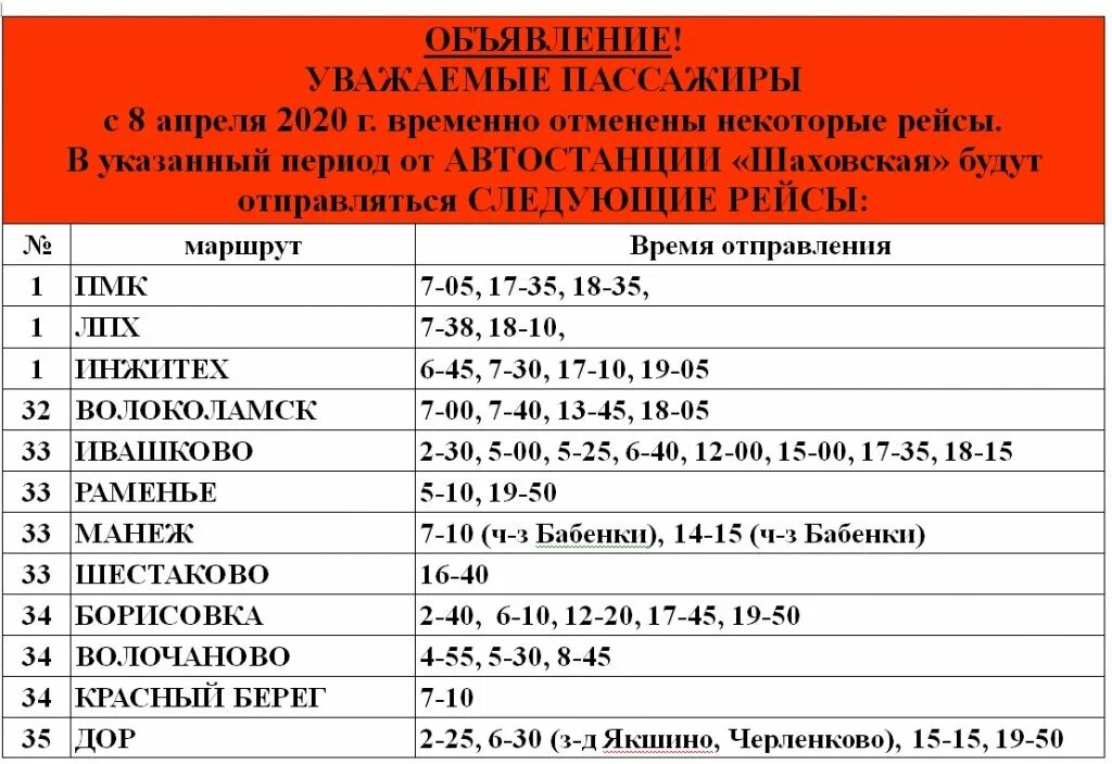 Расписание маршруток московской области. Шаховская расписание автобусов. Изменение расписания автобусов. Маршрутки Шаховская. Автобусы до Шаховская расписание автобусов.