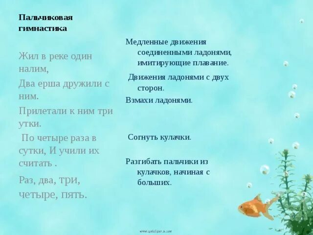 Пальчиковая гимнастика про рыбку для детей 2-3. Пальчиковая гимнастика рыбка. Пальчиковая гимнастика рыбки плавали ныряли. Пальчиковая гимнастика рыбка плавает. Пальчиковая гимнастика рыбка.