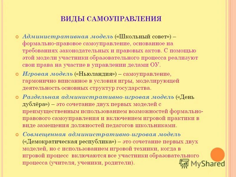 Виды самоуправления. Административная модель самоуправления. План работы совета школьного самоуправления. Совет школьного самоуправления цели и задачи. Виды самоуправления в государстве.