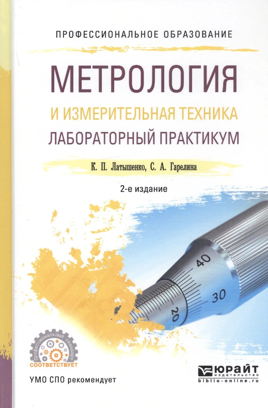 Практикум высшее образование. Метрология и измерительная техника. Лабораторный практикум. Лабораторный практикум учебное пособие. Метрология книга.