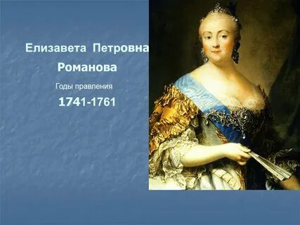 История елизаветы петровны кратко