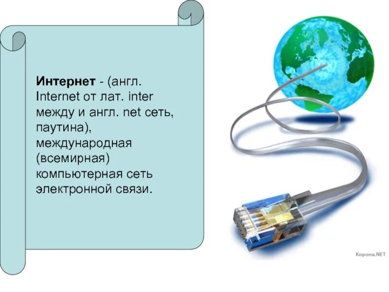 Создание сети интернет год. Презентация на тему интернет. Создание интернета. Развитие сети интернет. История интернета.