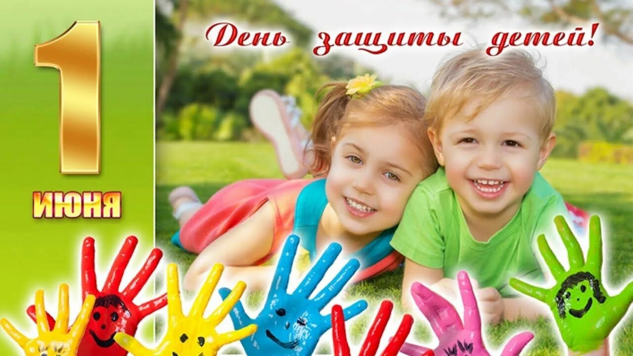 С днем защиты детей. 1 июня день защиты детей. С днем защиты детей. Правильный день защиты детей. Поздравление с днем защиты детей.
