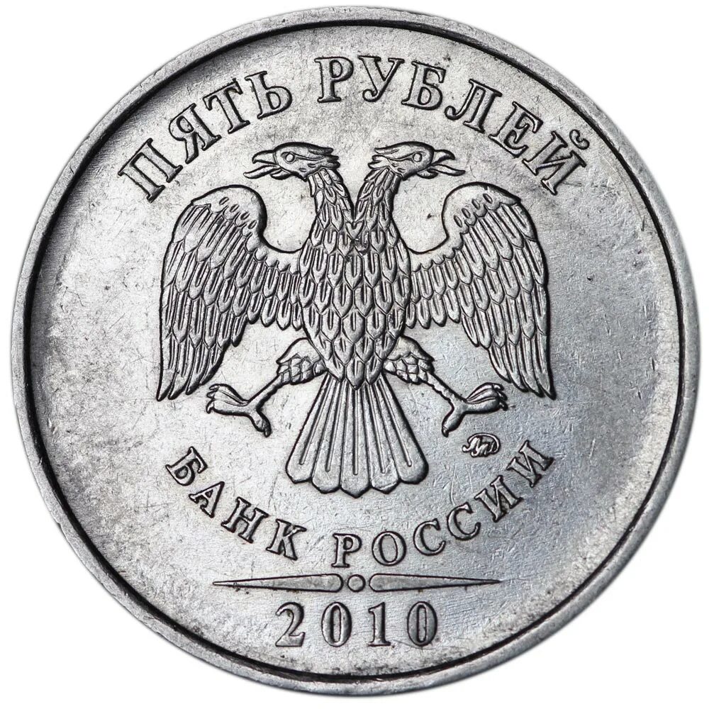 5 рублей 2010 цена. 1 Рубль 2010. 5 Рублей 2010. Монета 1 рубль 2010 ММД XF. 1 Рубль 2017 Россия ММД.