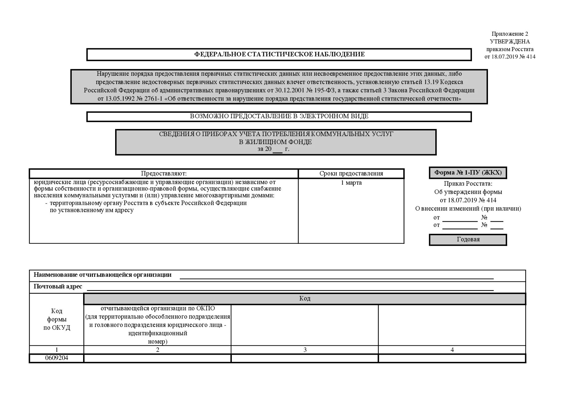 Форма 1-ПУ ЖКХ. Форма сведений о показаниях приборов учета ПУ. 1 ПУ ЖКХ годовая пример заполнения. Отчет 1 ПУ. Форма 22 жкх жилище 2023