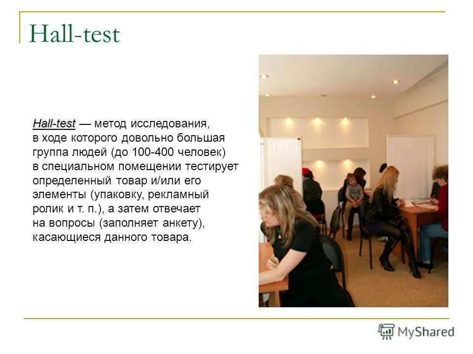 Hall test. Холл тест. Маркетинговое исследование - Холл-тест (Hall-Test). Hall-тесты в маркетинговых исследованиях. Холл тест в маркетинге это.