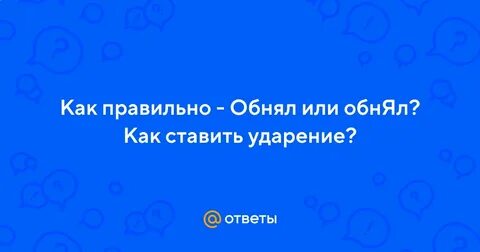 Обнял ударение