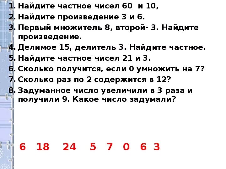 Произведение 6 и 7. Найдите произведение чисел.