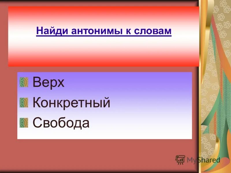 Антоним к слову конкретный. Найдите антонимы. Антоним к слову Свобода. Свобода противоположное слово. Найдите антоним к слову утром