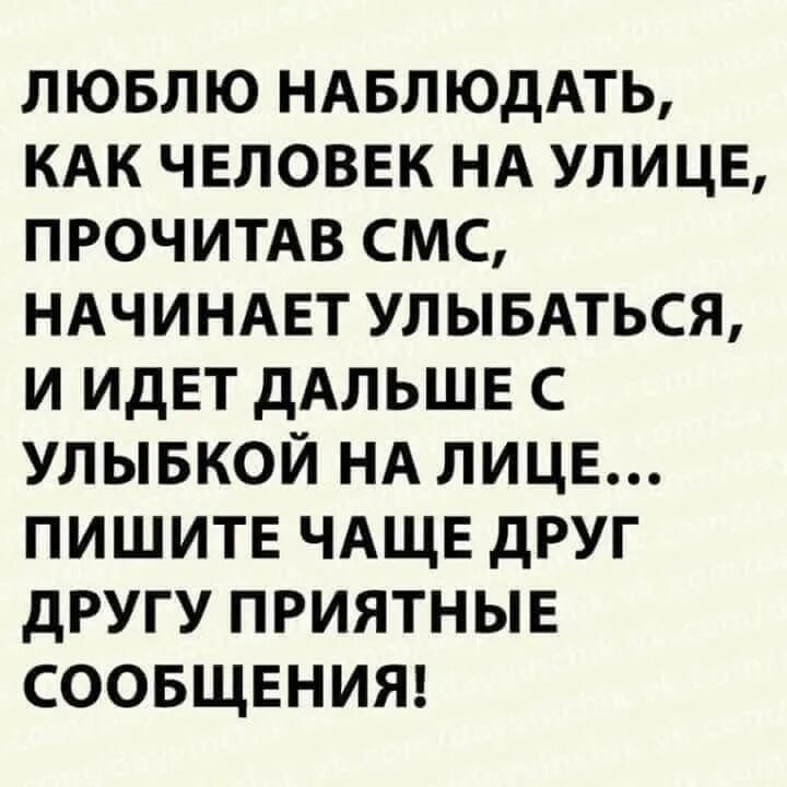 Люблю наблюдать как. Начинаешь улыбаться с сообщений.