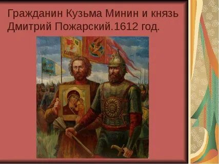 1612 князь