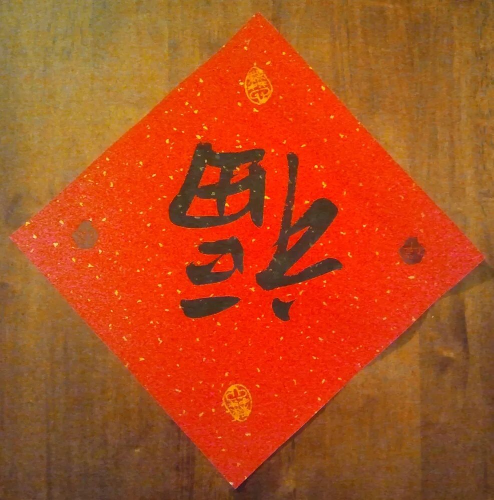 китайский новый год иероглифы. иероглиф новый год. китайский новый год иероглифы. поздравление на новый год на китайском языке. китайские иероглифы.